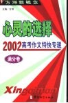 心灵的选择  2002高考作文特快专递  满分卷