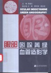 眼部吲哚菁绿血管造影学