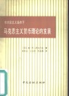 在社会主义条件下马克思主义货币理论的发展