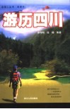 游历四川 电子书封面