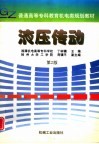 液压传动  第2版