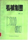 机械制图