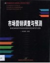 市场营销调查与预测 封面