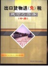 出口货物退（免）税概论与实务  中