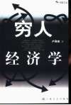 穷人经济学