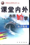 课堂内外名师助学  初二物理 封面