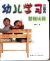 幼儿学习小图典  基础认数