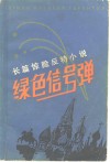 绿色信号弹  长篇惊险反特小说