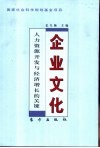 企业文化  人力资源开发与经济增长的关键