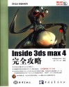 Inside 3ds max 4完全攻略 封面