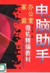 电脑助手  办公室家庭微机精编教材