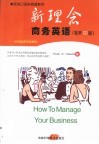 新理念商务英语 有声CD版 如何经营你的事业 封面