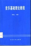 音乐基础理论教程