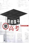我的孩子要高考