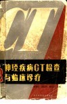 神经疾病CT检查与临床诊疗