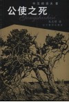 公使之死
