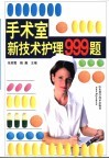 手术室新技术护理999题