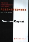 风险投资与中国金融体制改革  中国人民大学风险投资发展研究中心2001年研究报告