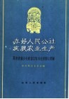 办好人民公社  发展农业生产  闻喜东镇公社变落后队为先进队的经验