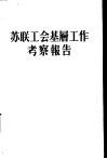 苏联工会基层工作考察报告