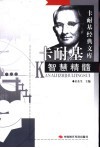 卡耐基智慧精髓