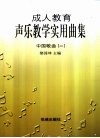 成人教育声乐教学实用曲集  中国歌曲  2