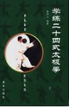 学练二十四式太极拳