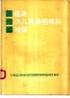 临床小儿耳鼻咽喉科拾遗