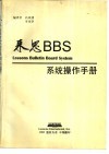 来思BBS系统操作手册