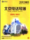 北京电话号簿  2000/2001