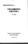 中国各族葬俗研究论著目录索引