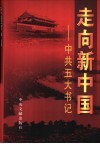 走向新中国  中共五大书记