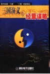 三国演义与经营谋略  第2版