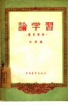 论学习  读书摘录