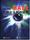 梦幻特效 MAYA影视片头制作经典