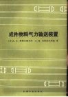 成件物料气力输送装置