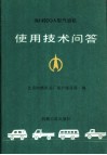 BJ492QA型汽油机使用技术问答