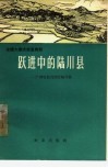 跃进中的陆川县  广西壮族自治区陆川县