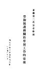 劳动保护部关于劳保工作的汇报  省总第二次筹委会议