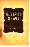 第二个五年计划建议的解说