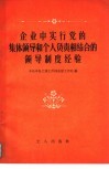 企业中实行党的集体领导和个人负责相结合的领导制度经验