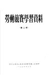 劳动竞赛学习资料  第2辑