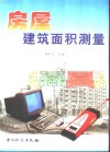 房屋建筑面积测量