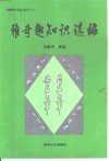 雅奇趣知识选编