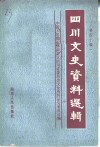 四川文史资料选辑  第40辑
