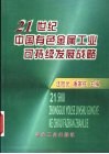 21世纪中国有色金属工业可持续发展战略