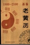 新编老黄历  1800-2100