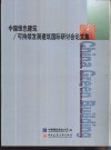 中国绿色建筑/可持续发展建筑国际研讨会论文集