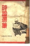 时论选集  1