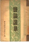 时论选集  第1集